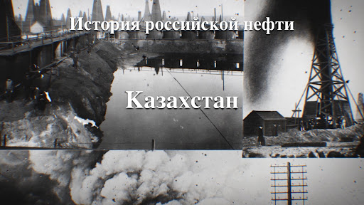 история казакойл история казакойл